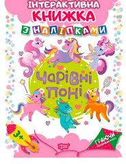 Интерактивная книжка с наклейками "Граючи розвиваємось Чарівні поні"