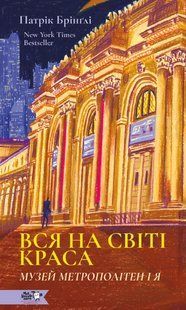 Книга Вся на світі краса - Патрік Брінглі