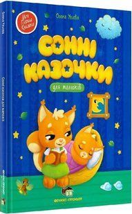 Книга Сонні казочки для малюків