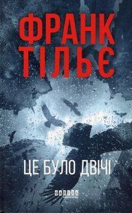 Книга Серія Калеб Траскман. Книга 2. Це було двічі - Франк Тільє