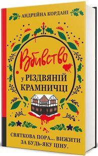 Книга Вбивство у різдвяній крамничці. Андрейна Кордані