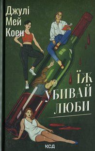 Їж, убивай, люби. Джулі Мей Коен