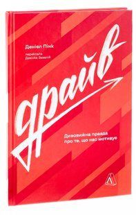 Книга Драйв. Удивительная правда о том, что нас мотивирует. Дэниел Пинк (твердый переплет) (9786178299392)