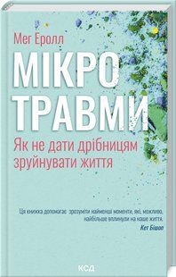 Книга Микротравмы. Как не дать мелочам разрушить жизнь / Мег Эролл (на украинском)