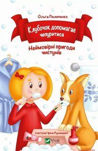 Книга для дітей Клубочок допомагає чепуритися Ольга Пилипенко