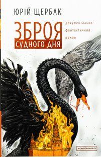 Книга Зброя судного дня - Юрій Щербак