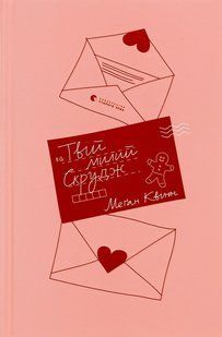 Книга Твій милий Скрудж - Меган Куїнн