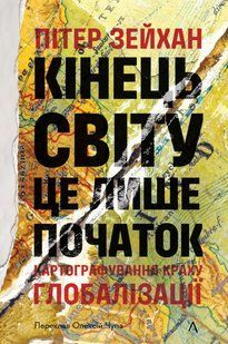 Книга Конец света &mdash; лишь начало. Картографирование краха глобализации. Питер Зайхан (твёрдая обложка) (на украинском языке)