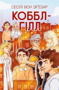 Книга Коббл-Гілл. Сесілі вон Зіґезар