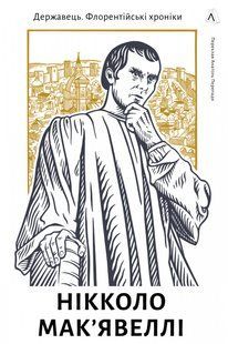 Книга Государственник. Флорентийские хроники. Никколо Макиавелли (твердая) (на украинском языке)