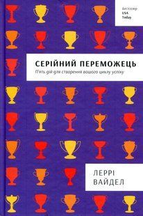 Книга Серійний переможець