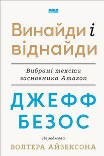 Книга Джефф Безос: винайди і віднайди. Вибрані тексти засновника Amazon