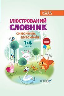 Бібліотечка школяра. Ілюстрований словник синонимів, антонимів. 1-4 класи.