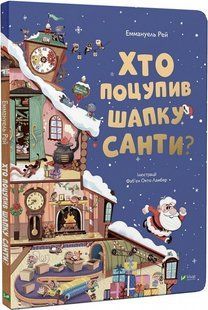 Книга Хто поцупив шапку Санти