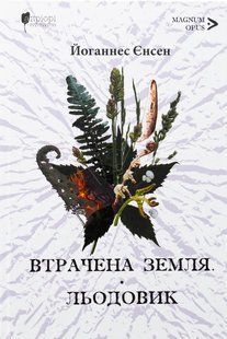 Книга Утраченная земля. Ледник - Иоганнес Вильгельм Йенсен (на украинском языке)