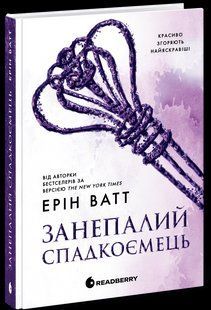 Книга Серія Родина Роялів. Книга 4. Занепалий спадкоємець - Ерін Ватт