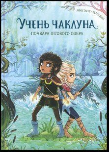 Книга Учень чаклуна. Почвара Лісового озера. Книга 2