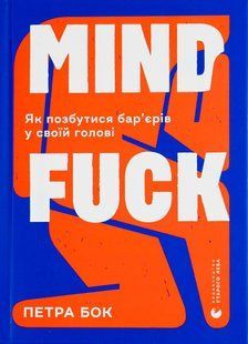 Книга Mindfuck. Петра Бок (на украинском языке)