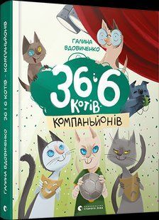 Книга для детей 36 и 6 кошек компаньонов Книга 3 Галина Вдовиченко (на украинском языке)