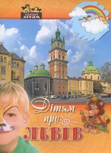 Книга Дітям про Львів - Дарія Іваницька