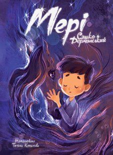 Книга Мери - Саша Дерманский (на украинском языке)