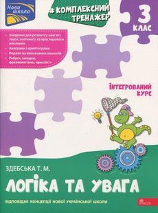 Книга Комплексный тренажёр. Логика и внимание. 3 класс - Татьяна Здебская (на украинском языке)