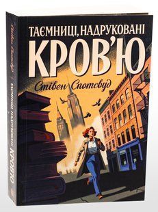 Книга Таємниці, надруковані кров`ю. Книга 3 / Стівен Спотсвуд. Серія - Пентекост і Паркер