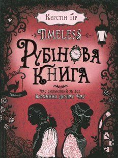 Книга Рубінова книга. Керстін Ґір