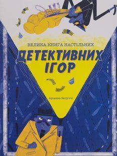 Книга Большая книга настольных детективных игр (на украинском языке)