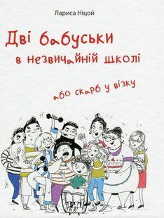 Книга Дві бабуськи в незвичній школі або скарб у візку - Лариса Ніцой