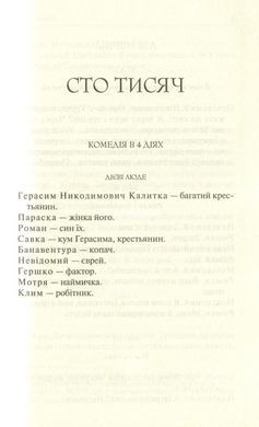 За двома зайцями. Вибране / Михайло Старицький. Серія-Перлини української класики (КСД)