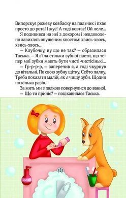 Книга для детей Клубочек помогает наводить порядок - Ольга Пилипенко (на украинском языке)
