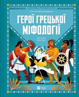 Книга для дітей Герої грецької міфології Соня Елізабетта Корвалья