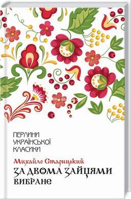 За двома зайцями. Вибране / Михайло Старицький. Серія-Перлини української класики (КСД)