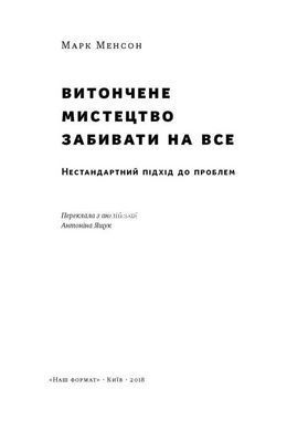 Книга Витончене мистецтво забивати на все. Нестандартний підхід до проблем. Марк Менсон