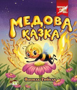 Книга Медова казка - Василь Тибель