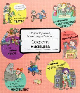 Книга Секрети мистецтва