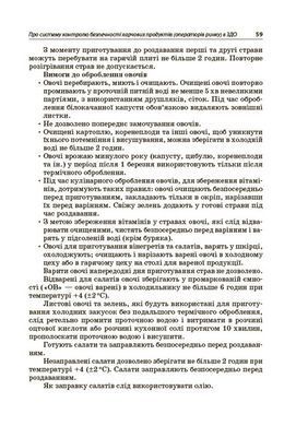 Организация питания детей в учреждениях дошкольного образования (по системе НАССР) - Н. Юрченко (на украинском языке)