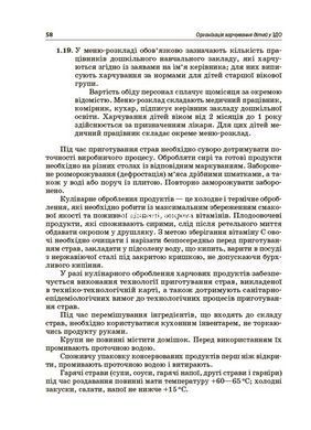 Организация питания детей в учреждениях дошкольного образования (по системе НАССР) - Н. Юрченко (на украинском языке)