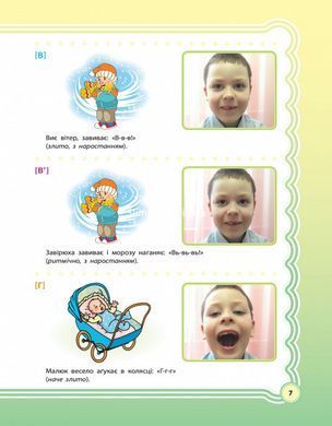 Книга У країні Веселкових звуків. Частина 1 Логопедія