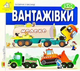 Книга Загляни в окошко. Грузовики - Коваль Александр (на украинском языке)