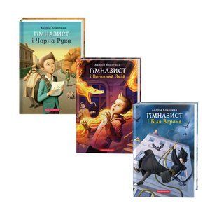 Комплект из 3-х книг Гимназист. Андрей Кокотюха (на украинском языке)