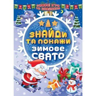 Книга: "Знайди та покажи: Зимове свято" (укр)