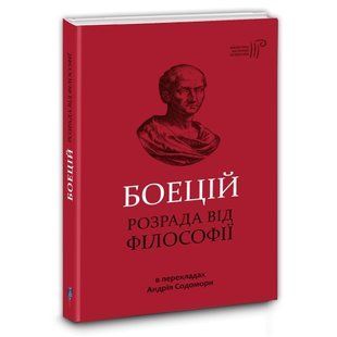 Книга Утешение философией / Северин Боеций / перевод с латыни Андрей Содомора серия Библиотека античной