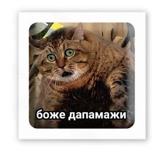 3D стикер "Боже дапамажи" (цена за 1 шт)