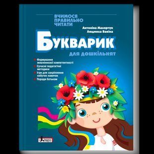 Книга БУКВАРИК ДЛЯ ДОШКІЛЬНЯТ 2-ге видання/ Антоніна Малярчук, Людмила Вавіна (9789669454614)
