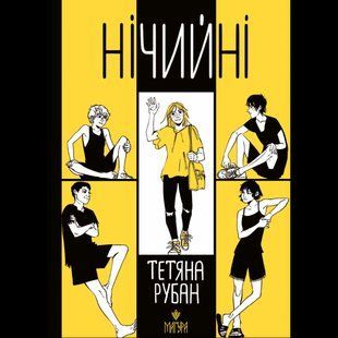 Книга Нічийні / Тетяна Рубан (українською)