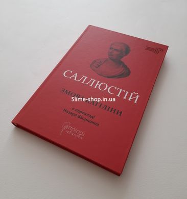 Книга Гай Саллюстий Крисп. Заговор Катилины серия Библиотека античной литературы (на украинском языке)