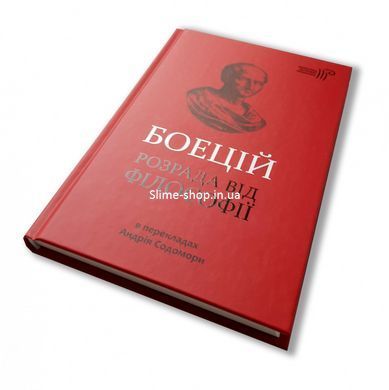 Книга Утешение философией / Северин Боеций / перевод с латыни Андрей Содомора серия Библиотека античной