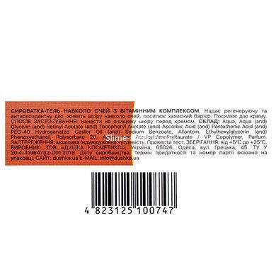 Сыворотка-гель для кожи вокруг глаз Dushka "С витаминным комплексом" роликовая 16+, 15 мл